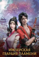  Имперская гвардия пламени Chi Yan Jinyiwei / The Flame Imperial Guards смотреть онлайн аниме сериал 1 сезон 