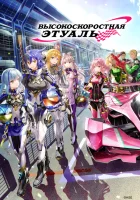  Высокоскоростная этуаль Haisupîdo Etowâru смотреть онлайн аниме сериал 1 сезон 
