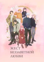  Любовь с кончиков пальцев A Sign of Affection смотреть онлайн аниме сериал 1 сезон 