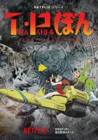  Патруль времени Бона Time-Patrol Bon смотреть онлайн аниме сериал 1-2 сезон 