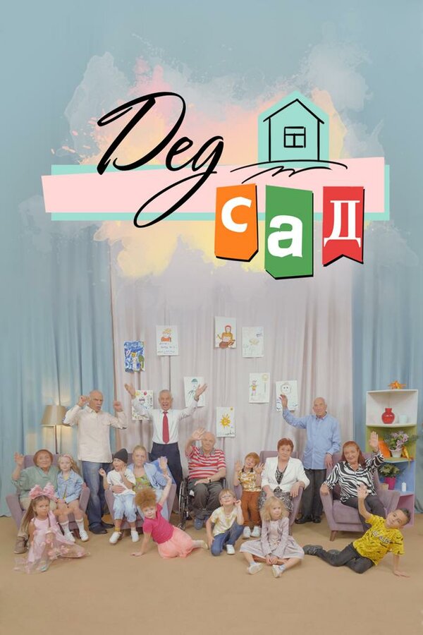  ДедСад смотреть онлайн тв шоу 1 сезон 