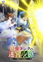  Невероятный танк проходит подземелья: Танк, обладающий редким навыком выносливости 9999, был изгнан из геройской группы Сильнейший танк покоряет подземелья / The Strongest Tank's Labyrinth Raids смотреть онлайн аниме сериал 1 сезон 