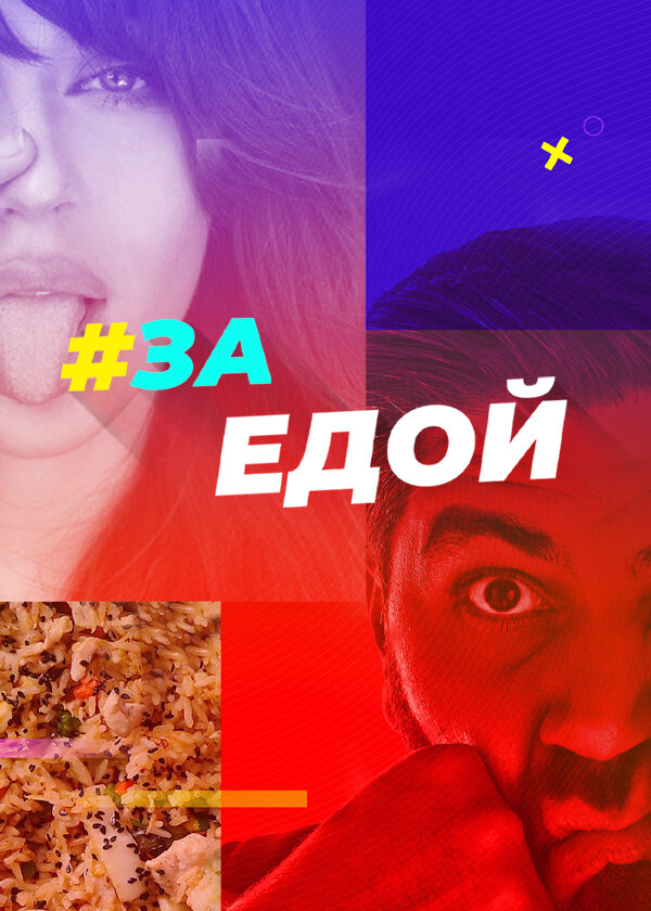  За едой смотреть онлайн тв шоу 1 сезон 