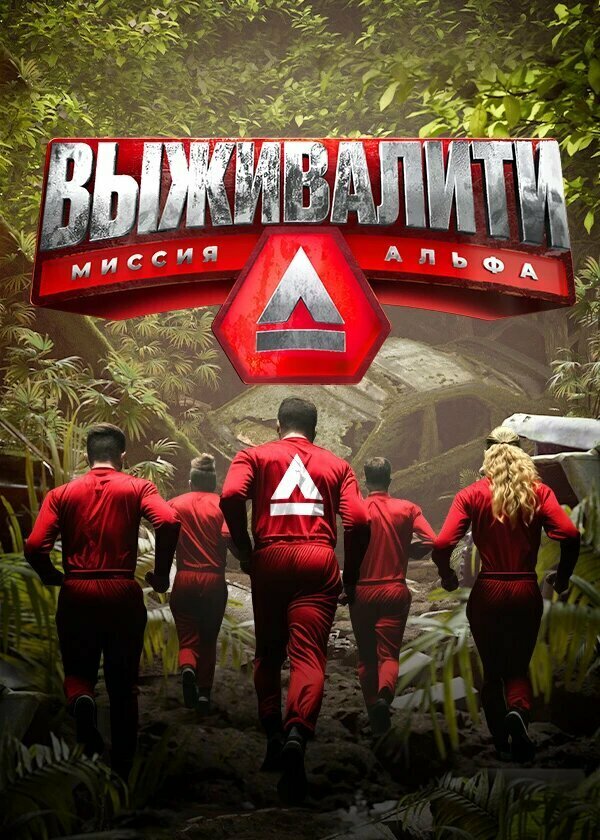  Выживалити: Миссия Альфа смотреть онлайн тв шоу 1-3 сезон 