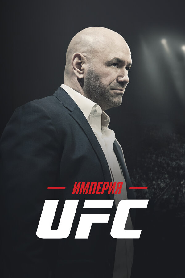  Империя UFC смотреть онлайн тв шоу 1 сезон 