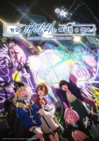  Медуза не умеет плавать в ночи Ночная медуза не умеет плавать / Медуза не умеет плавать ночью / Медузы не могут плавать ночью / Jellyfish Can't Swim in the Night смотреть онлайн аниме сериал 1 сезон 