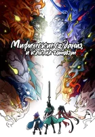  Мифические создания и как их готовят Сегодняшний ужин - это ты / Сегодняшний ужин — это ты / Mythical Creatures Are My Dinners смотреть онлайн аниме сериал 1 сезон 