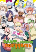  Эльф не может похудеть Эльф не может сидеть на диете. / Elf can't be on a diet. / Plus-Sized Elf смотреть онлайн аниме сериал 1 сезон 