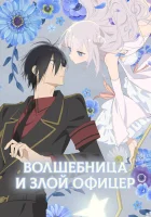  Волшебница и злой офицер Mahoaku / The Magical Girl and Evil Officer смотреть онлайн аниме сериал 1 сезон 