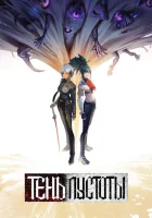  Тень Пустоты На границе небытия / Граница небытия / Shadows of the Void / The border of nothingness смотреть онлайн аниме сериал 1 сезон 