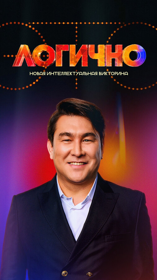  Это Логично смотреть онлайн тв шоу 1 сезон 