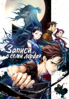  Записи о семи лордах Spirits in Chinese Brushes / Кисти грешного духа / Qi Hou Bilu смотреть онлайн аниме сериал 1 сезон 