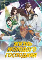  Жизнь молодого господина Лучшая жизнь молодого господина / Zhengjing Shao Zhu de Xingfu Shenghuo смотреть онлайн аниме сериал 1 сезон 
