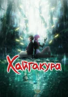  Хайгакура Хаигакура смотреть онлайн аниме сериал 1 сезон 