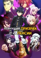  Плачущий призрак на пенсии Let This Grieving Soul Retire! смотреть онлайн аниме сериал 1-2 сезон 