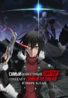  Самый известный диктор создаёт самый великий в мире клан Saikyou no Shienshoku "Wajutsushi" de Aru Ore wa Sekai Saikyou Clan wo Shitagaeru / The Most Notorious Talker Runs the World's Greatest Clan смотреть онлайн аниме сериал 1 сезон 