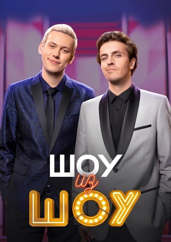  Шоу из шоу смотреть онлайн тв шоу 1 сезон 