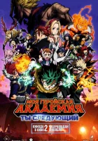  Моя геройская академия: Ты следующий Моя геройская академия (фильм четвёртый) / My Hero Academia the Movie: You're Next / Boku no Hero Academia the Movie: You're Next смотреть онлайн (2024) 