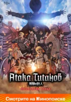  Атака Титанов: Последняя атака Shingeki no Kyojin: The Last Attack / Атака Титанов: Заключительная глава — Последняя атака / Вторжение гигантов: Заключительная глава — Последняя атака смотреть онлайн (2024) 