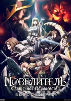  Повелитель: Святое королевство смотреть онлайн (2024) 