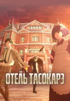  Отель «Тасокарэ» Отель Тасокарэ смотреть онлайн аниме сериал 1 сезон 