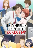  Ты умеешь хранить секреты? I Have a Crush at Work смотреть онлайн аниме сериал 1 сезон 
