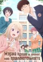  Мэдака Куроива не понимает моей привлекательности Куроива Мэдака не понимает мою милоту / Medaka Kuroiwa is Impervious to My Charms / Medakawa смотреть онлайн аниме сериал 1 сезон 