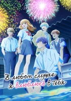  В любом случае я влюблюсь в тебя Anyway, I'm Falling in Love with You смотреть онлайн аниме сериал 1 сезон 
