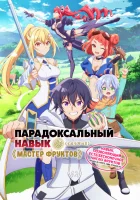  Парадоксальный навык «Мастер фруктов»: Навык, позволяющий есть бесконечное число фруктов (правда, вы умрёте, лишь откусив их) Bogus Skill <<Fruitmaster>> / Failure Skill "Nut Master" смотреть онлайн аниме сериал 1 сезон 