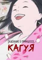  Сказание о принцессе Кагуя смотреть онлайн (2013) 