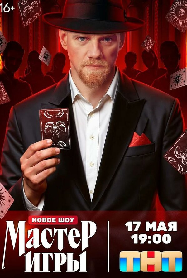  Мастер игры смотреть онлайн тв шоу 1 сезон 