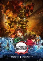  Истребитель демонов: Бесконечная крепость Demon Slayer: Kimetsu no Yaiba - Infinity Castle смотреть онлайн (2025) 