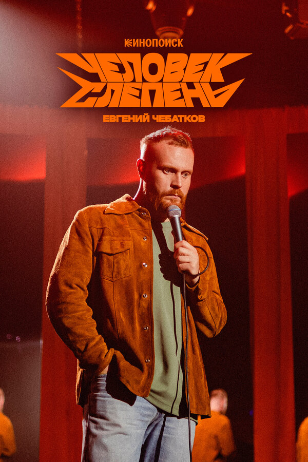  Евгений Чебатков: Человек-слепень смотреть онлайн (2025) 