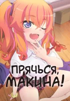 Прячься, Макина! Hide! Makina-san!! / Makina-san's a Love Bot?! смотреть онлайн аниме сериал 1 сезон 