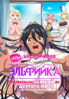  Слегка настойчивая тёмная эльфийка последовала за мной из другого мира A Dark Elf with a Slightly Overwhelming Love Chased Me All the Way from Another World / Yandere Dark Elf: She Chased Me All the Way From Another World! смотреть онлайн аниме сериал 1 