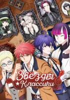  Звёзды классики Классические звёзды смотреть онлайн аниме сериал 1 сезон 