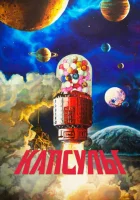  Проект «Капсулы» Jiaonang Jihua / Capsules смотреть онлайн аниме сериал 1-2 сезон 