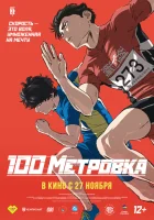  Стометровка 100 Meters смотреть онлайн (2025) 