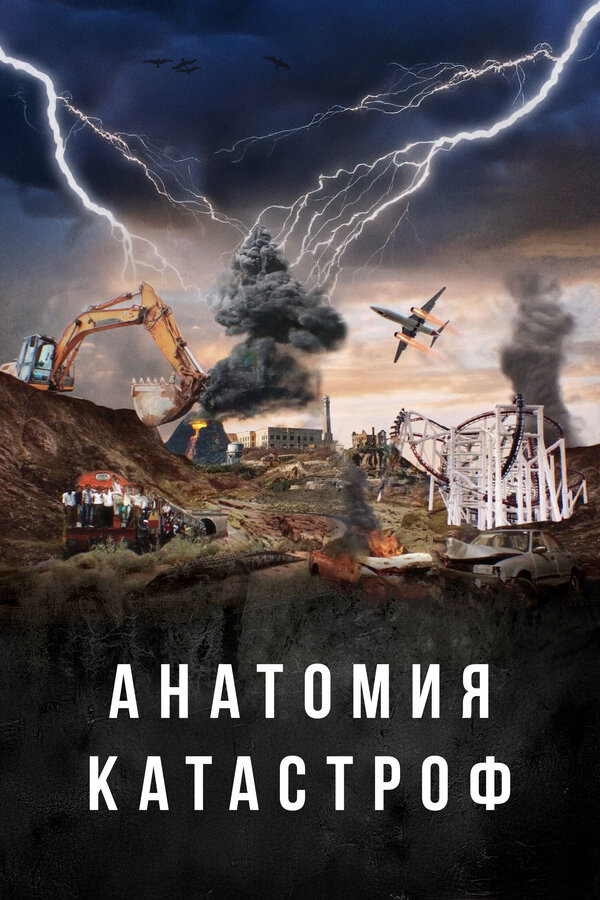  Анатомия катастроф смотреть онлайн сериал 1 сезон 