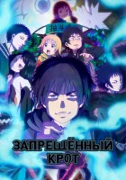  Запрещенный Крот Dekin no Mogura: The Earthbound Mole смотреть онлайн аниме сериал 1 сезон 