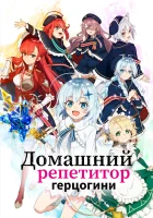  Домашний репетитор герцогини The Duchess' Home Tutor смотреть онлайн аниме сериал 1 сезон 