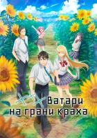  *** Ватари на грани краха Watari-kun's ****** Is about to Collapse смотреть онлайн аниме сериал 1 сезон 