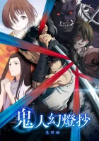  Хроники людей и демонов Kijin Gentôshô / Sword of the Demon Hunter смотреть онлайн аниме сериал 1 сезон 