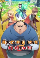  Яростный боец Уродомен Всё тот же невзрачный боец / Угрюмый, Эпический боец / Uglymug, Epicfighter смотреть онлайн аниме сериал 1 сезон 