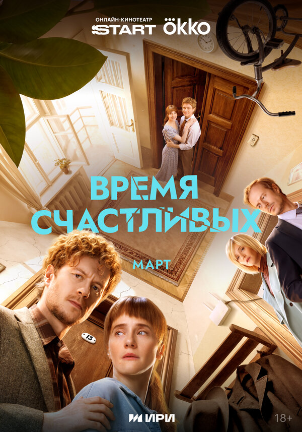  Время Счастливых смотреть онлайн сериал 1 сезон 