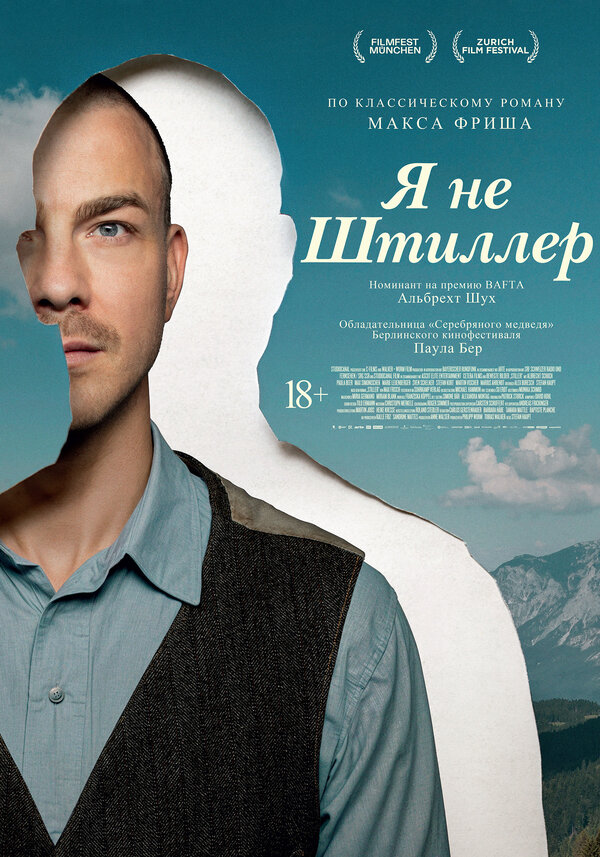  Я не Штиллер смотреть онлайн (2025) 