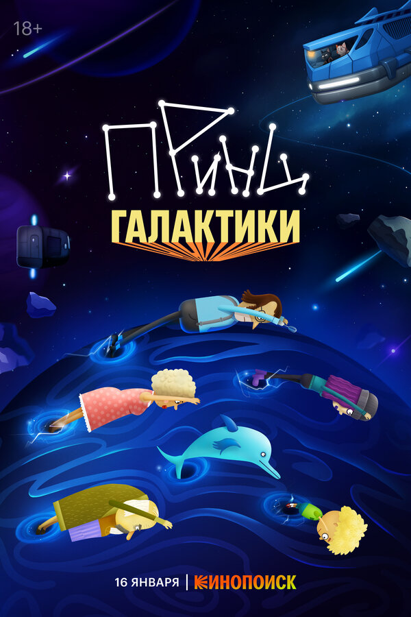  Принц Галактики смотреть онлайн мультсериал 1 сезон 