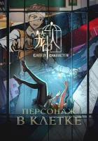  Персонажи в клетке Caged Character смотреть онлайн аниме сериал 1 сезон 