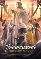  Почитаемый во всём мире Древние лорды / Ancient Lords смотреть онлайн аниме сериал 1 сезон 