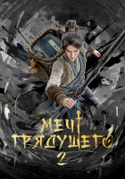  Меч грядущего Sword of Coming смотреть онлайн аниме сериал 1 сезон 